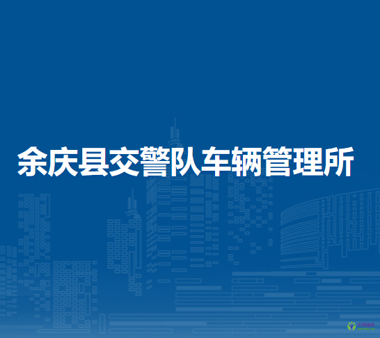 余慶縣公安局交通警察大隊(duì)車輛管理所車輛購(gòu)置稅征收窗口