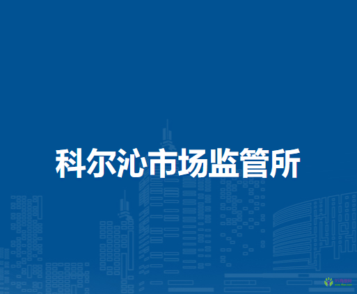 通遼市科爾沁區(qū)市場(chǎng)監(jiān)督局科爾沁市場(chǎng)監(jiān)管所