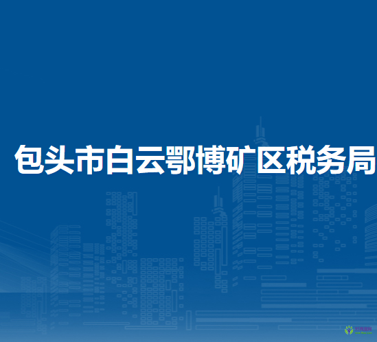 包頭市白云鄂博礦區(qū)稅務(wù)局入駐政務(wù)中心辦稅服務(wù)點(diǎn)