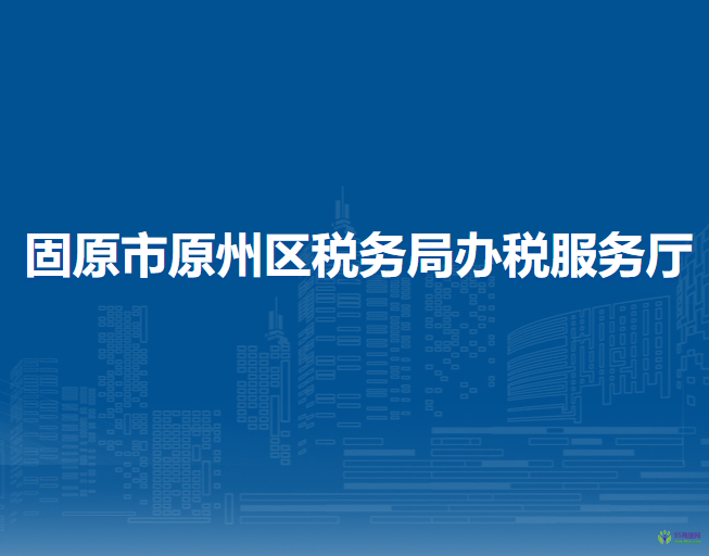 固原市原州區(qū)稅務(wù)局辦稅服務(wù)廳