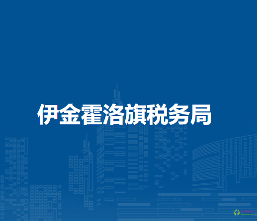 伊金霍洛旗稅務(wù)局入駐政務(wù)中心辦稅服務(wù)廳