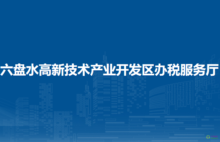 六盤水高新技術(shù)產(chǎn)業(yè)開(kāi)發(fā)區(qū)辦稅服務(wù)廳
