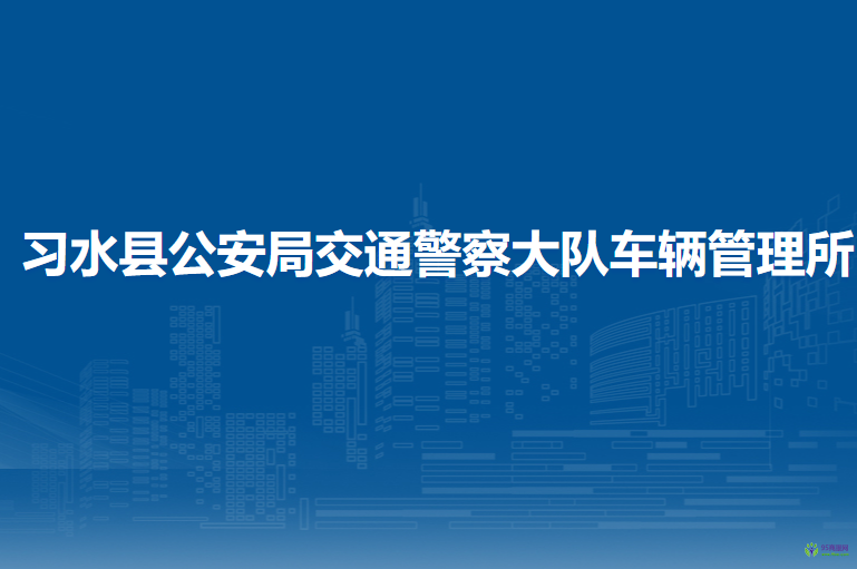 習(xí)水縣公安局交通警察大隊(duì)車(chē)輛管理所車(chē)輛購(gòu)置稅征收窗口