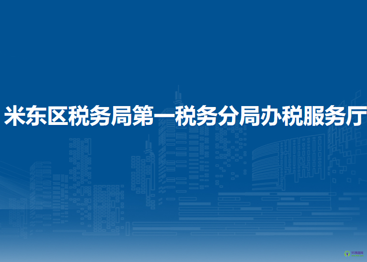 烏魯木齊市米東區(qū)稅務(wù)局第一稅務(wù)分局辦稅服務(wù)廳