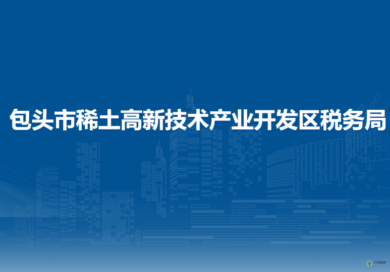 包頭市稀土高新技術(shù)產(chǎn)業(yè)開(kāi)發(fā)區(qū)稅務(wù)局入駐包頭市不動(dòng)產(chǎn)登記中心稀土高新區(qū)受理大廳辦稅服務(wù)點(diǎn)
