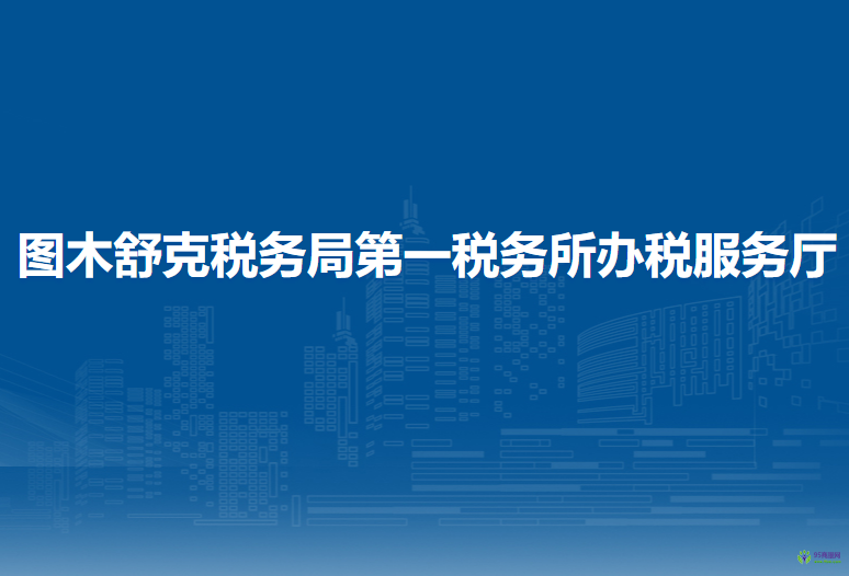 圖木舒克稅務(wù)局第一稅務(wù)所辦稅服務(wù)廳