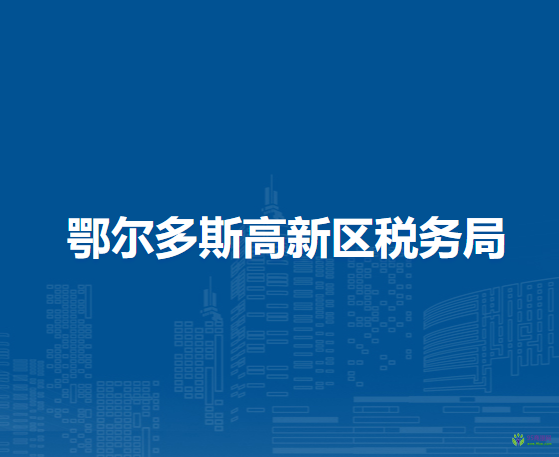 鄂爾多斯高新區(qū)稅務(wù)局裝備制造基地入駐行政服務(wù)大廳辦稅服務(wù)點(diǎn)