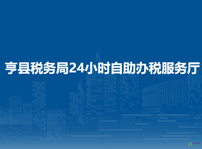 亨縣稅務(wù)局24小時自助辦稅服務(wù)廳
