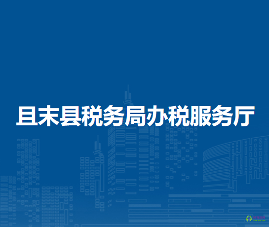 且末縣稅務(wù)局辦稅服務(wù)廳