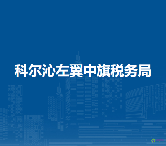 科爾沁左翼中旗稅務(wù)局寶龍山鎮(zhèn)延伸服務(wù)點