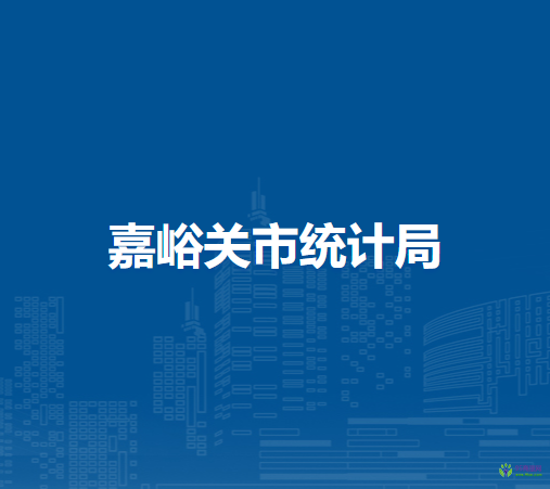 嘉峪關(guān)市統(tǒng)計局