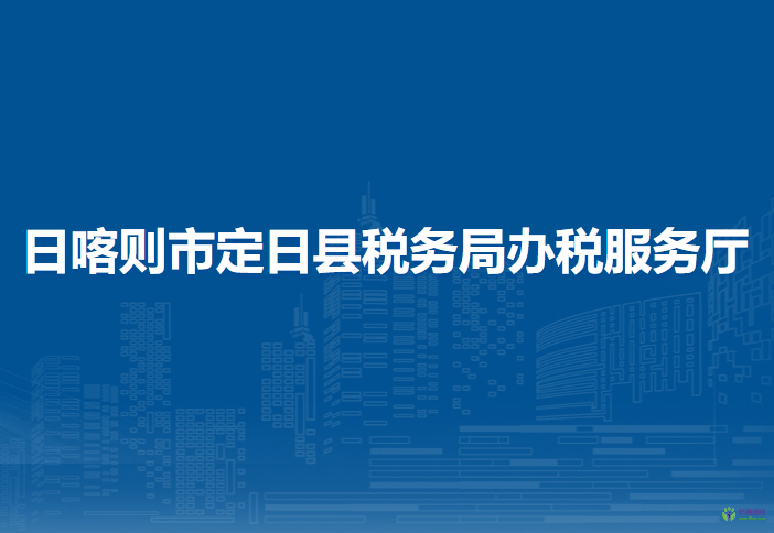 日喀則市定日縣稅務(wù)局辦稅服務(wù)廳