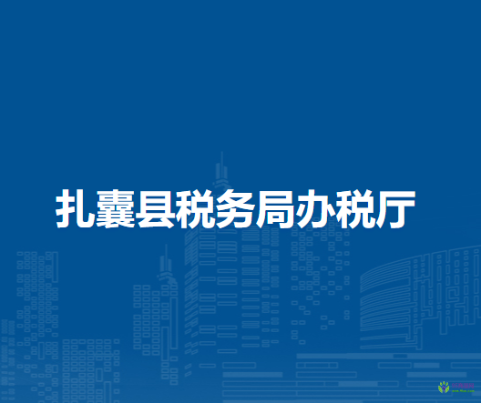 扎囊縣稅務(wù)局辦稅廳