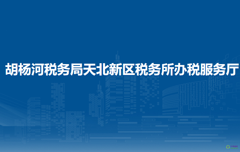 胡楊河稅務局天北新區(qū)稅務所辦稅服務廳