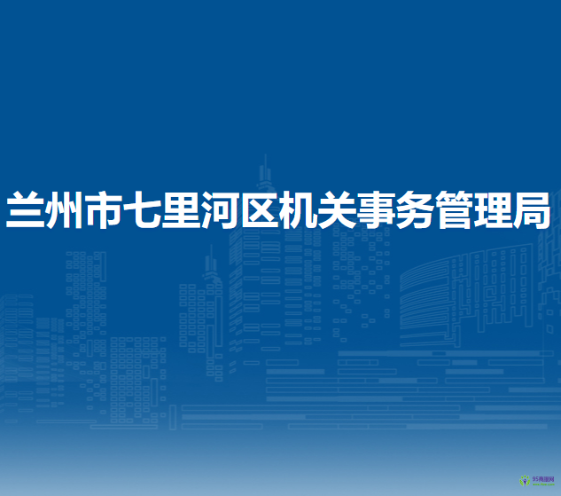 蘭州市七里河區(qū)機關(guān)事務(wù)管理局