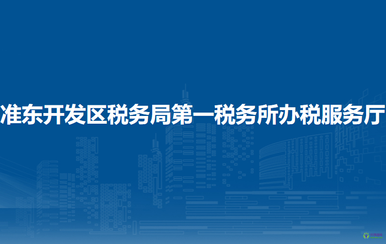 準(zhǔn)東開發(fā)區(qū)稅務(wù)局第一稅務(wù)所辦稅服務(wù)廳