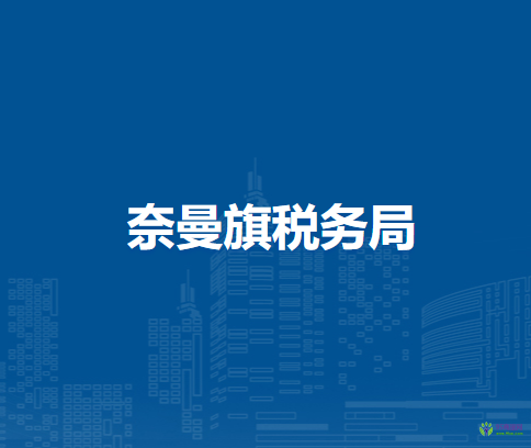 奈曼旗稅務(wù)局八仙筒鎮(zhèn)辦稅服務(wù)點(diǎn)