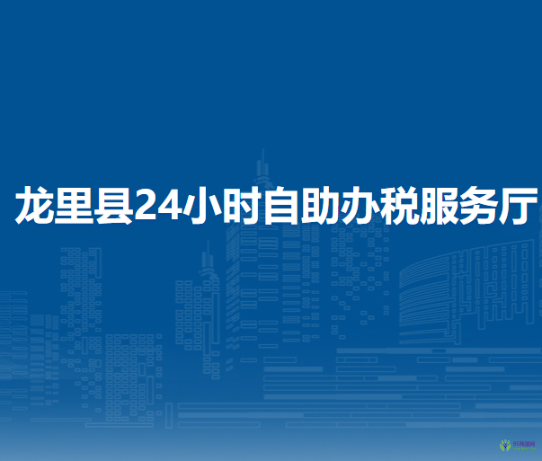 龍里縣24小時(shí)自助辦稅服務(wù)廳
