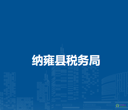 納雍縣稅務(wù)局沿河小區(qū)辦公區(qū)24小時自助辦稅服務(wù)廳