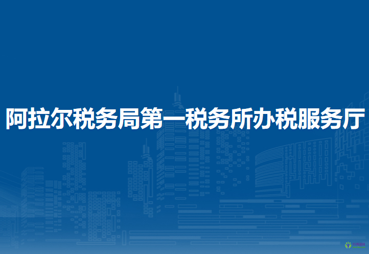 阿拉爾稅務局第一稅務所辦稅服務廳