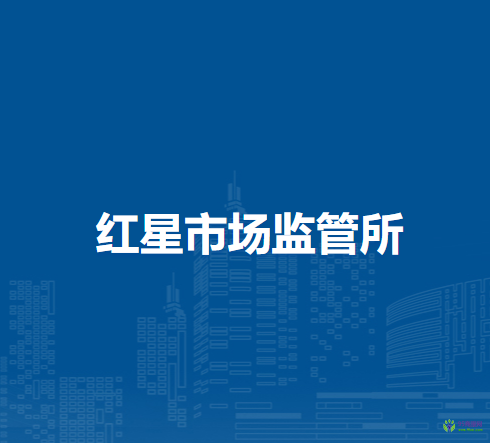 通遼市科爾沁區(qū)市場監(jiān)督局紅星市場監(jiān)管所