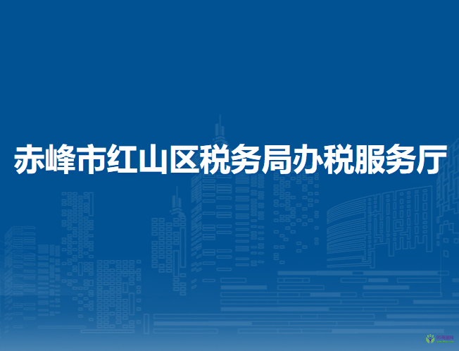 赤峰市紅山區(qū)稅務(wù)局入駐政務(wù)中心辦稅服務(wù)廳