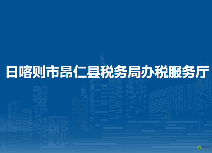 日喀則市昂仁縣稅務(wù)局辦稅服務(wù)廳
