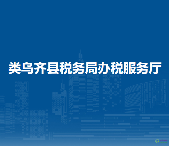 類烏齊縣稅務(wù)局辦稅服務(wù)廳