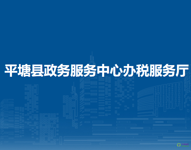 平塘縣政務(wù)服務(wù)中心辦稅服務(wù)廳