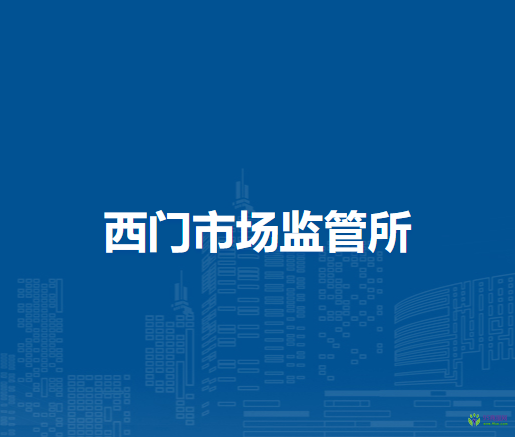 通遼市科爾沁區(qū)市場(chǎng)監(jiān)督管理局西門市場(chǎng)監(jiān)管所