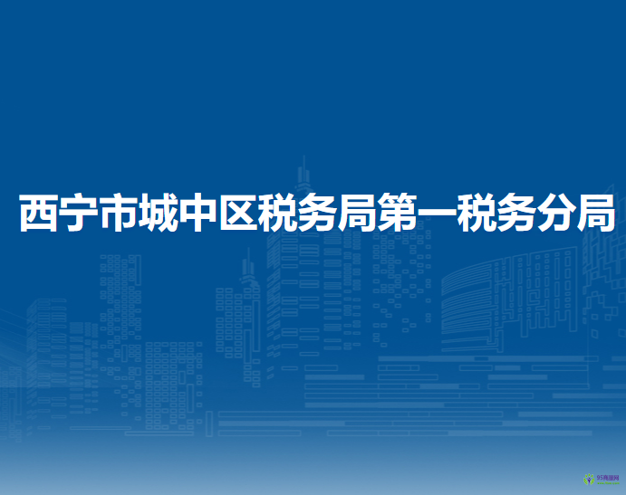 西寧市城中區(qū)稅務(wù)局第一稅務(wù)分局