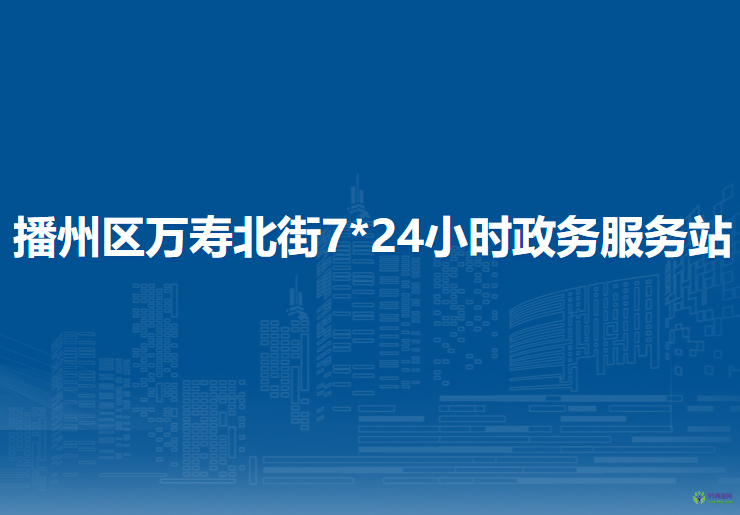 遵義市播州區(qū)萬壽北街7*24小時政務服務站