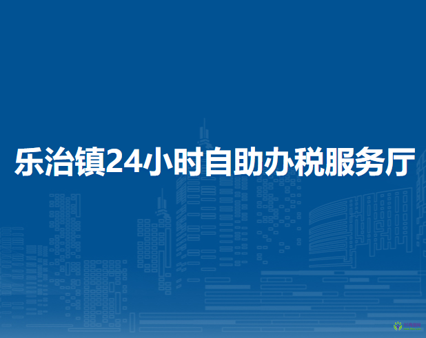 納雍縣稅務(wù)局樂治鎮(zhèn)24小時(shí)自助辦稅服務(wù)廳
