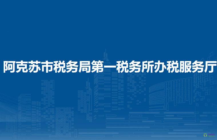 阿克蘇市稅務局第一稅務所辦稅服務廳