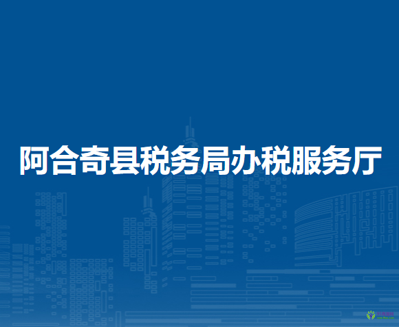 阿合奇縣稅務局辦稅服務廳