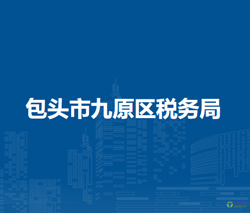 包頭市九原區(qū)稅務(wù)局辦稅服務(wù)廳