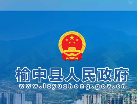 榆中縣人民政府