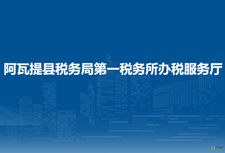 阿瓦提縣稅務局第一稅務所辦稅服務廳