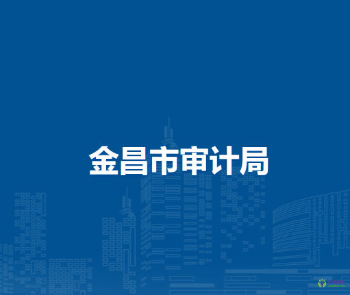 金昌市審計局