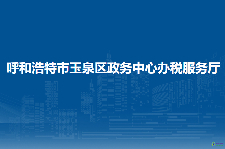 呼和浩特市玉泉區(qū)稅務(wù)局駐政務(wù)中心辦稅服務(wù)廳