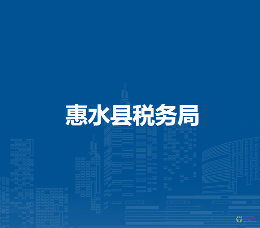 惠水縣稅務局