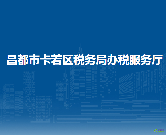 昌都市卡若區(qū)稅務(wù)局辦稅服務(wù)廳