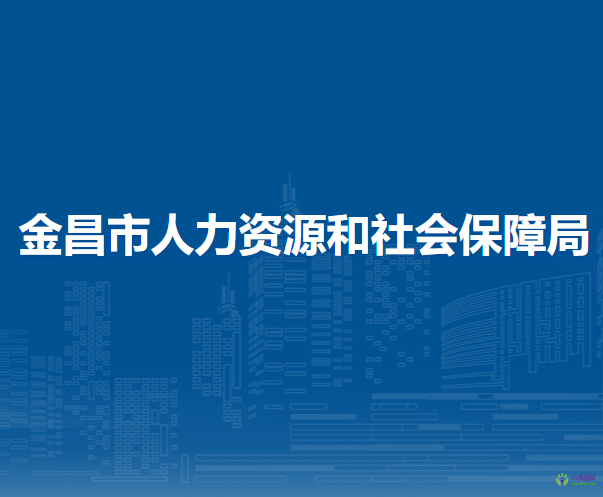 金昌市人力資源和社會(huì)保障局