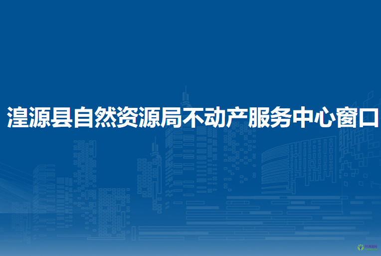 湟源縣自然資源局不動(dòng)產(chǎn)服務(wù)中心窗口