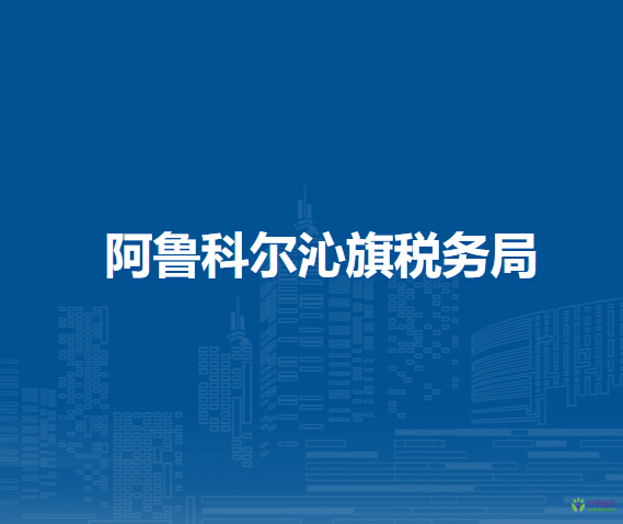 阿魯科爾沁旗稅務局入駐房地產(chǎn)交易中心辦稅服務點