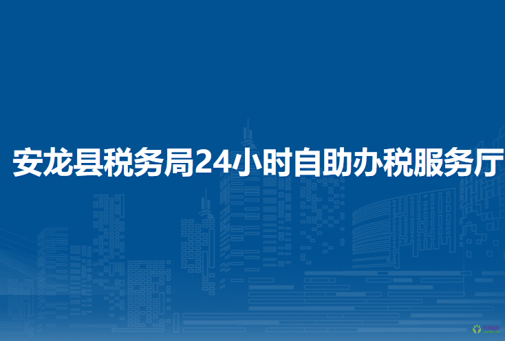安龍縣稅務(wù)局24小時(shí)自助辦稅服務(wù)廳