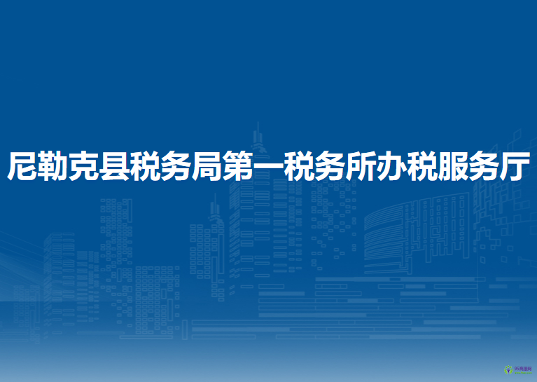 尼勒克縣稅務(wù)局第一稅務(wù)所辦稅服務(wù)廳