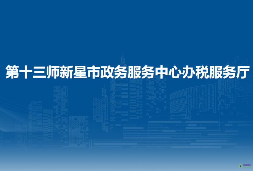 第十三師新星市政務(wù)服務(wù)中心新星稅務(wù)局辦稅服務(wù)廳