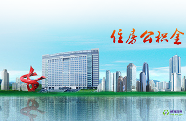 蘭州住房公積金管理中心