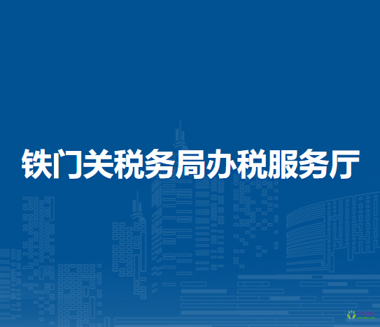 鐵門關稅務局辦稅服務廳